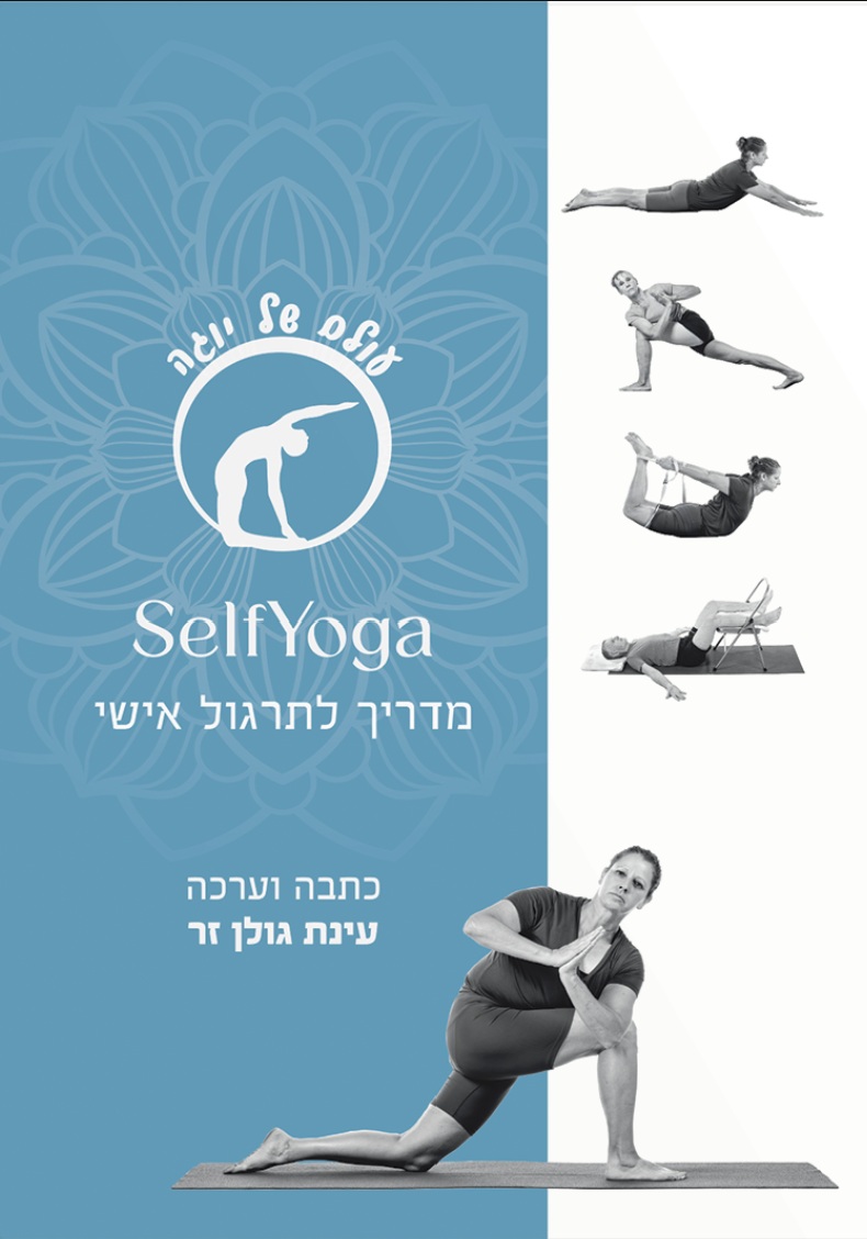 SelfYoga מדריך לתרגול אישי