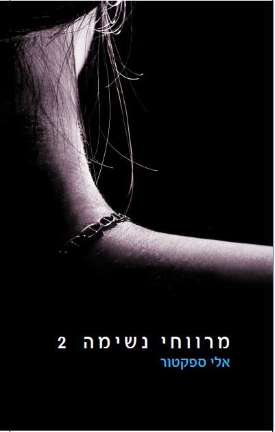 מרווחי נשימה 2