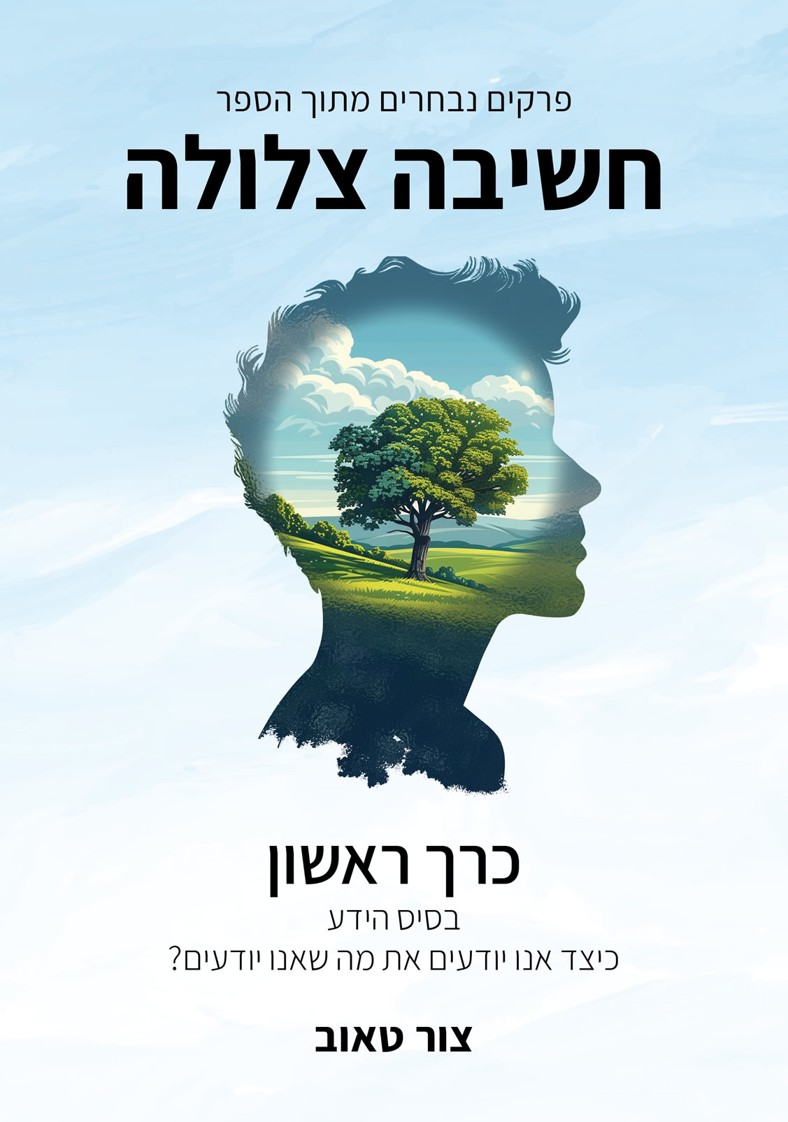 חשיבה צלולה - פרקים נבחרים מהספר | כרך 1: בסיס הידע
