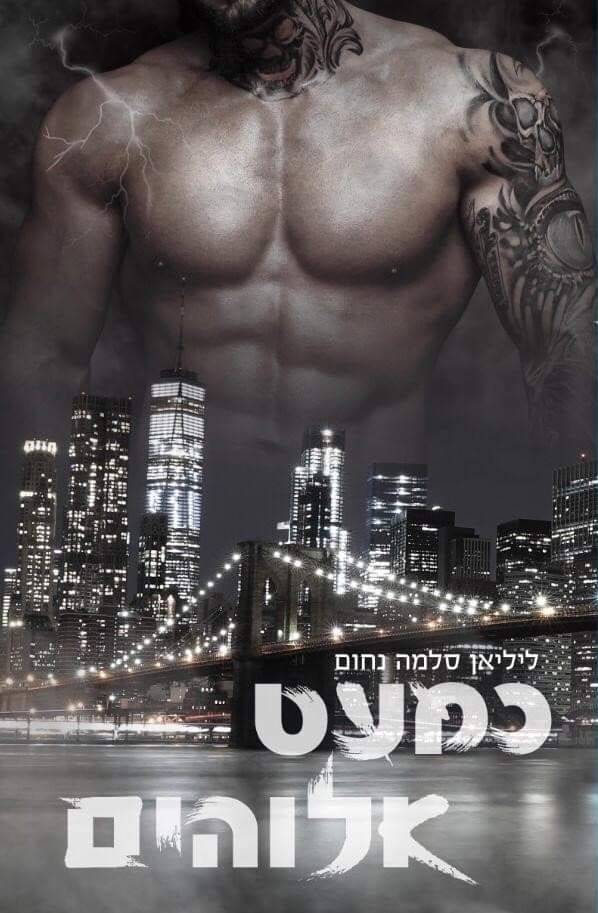 כמעט אלוהים
