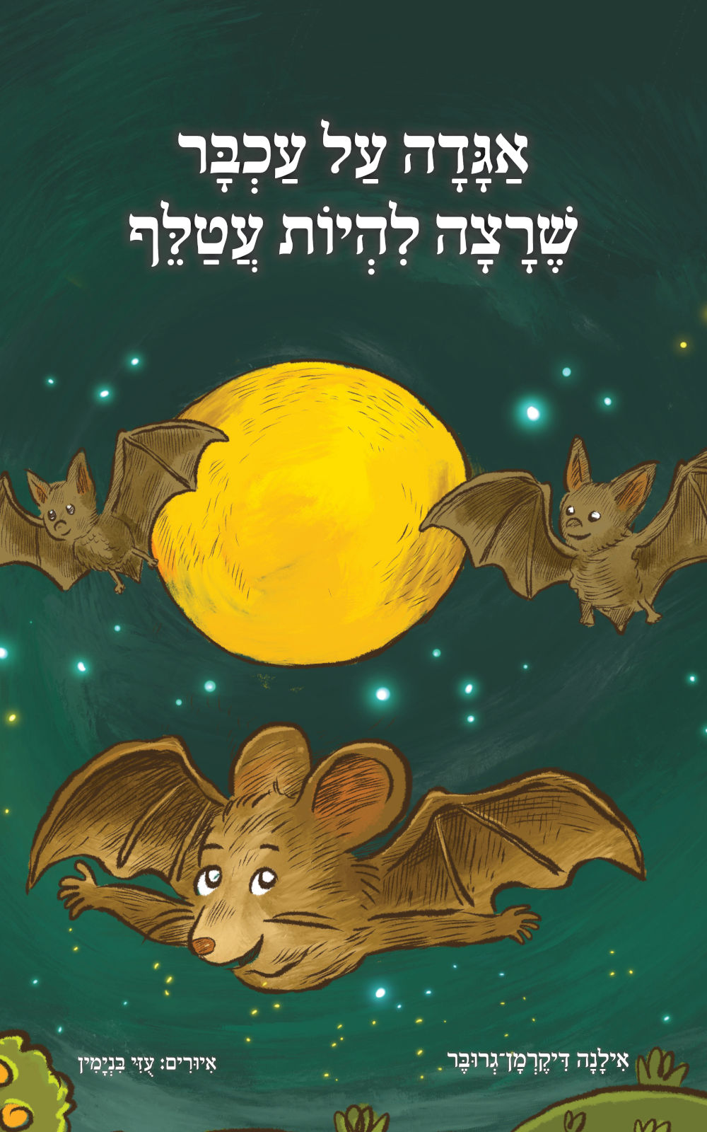 אַגָּדָה עַל עַכְבָּר שֶׁרָצָה לִהְיוֹת עֲטַלֵּף
