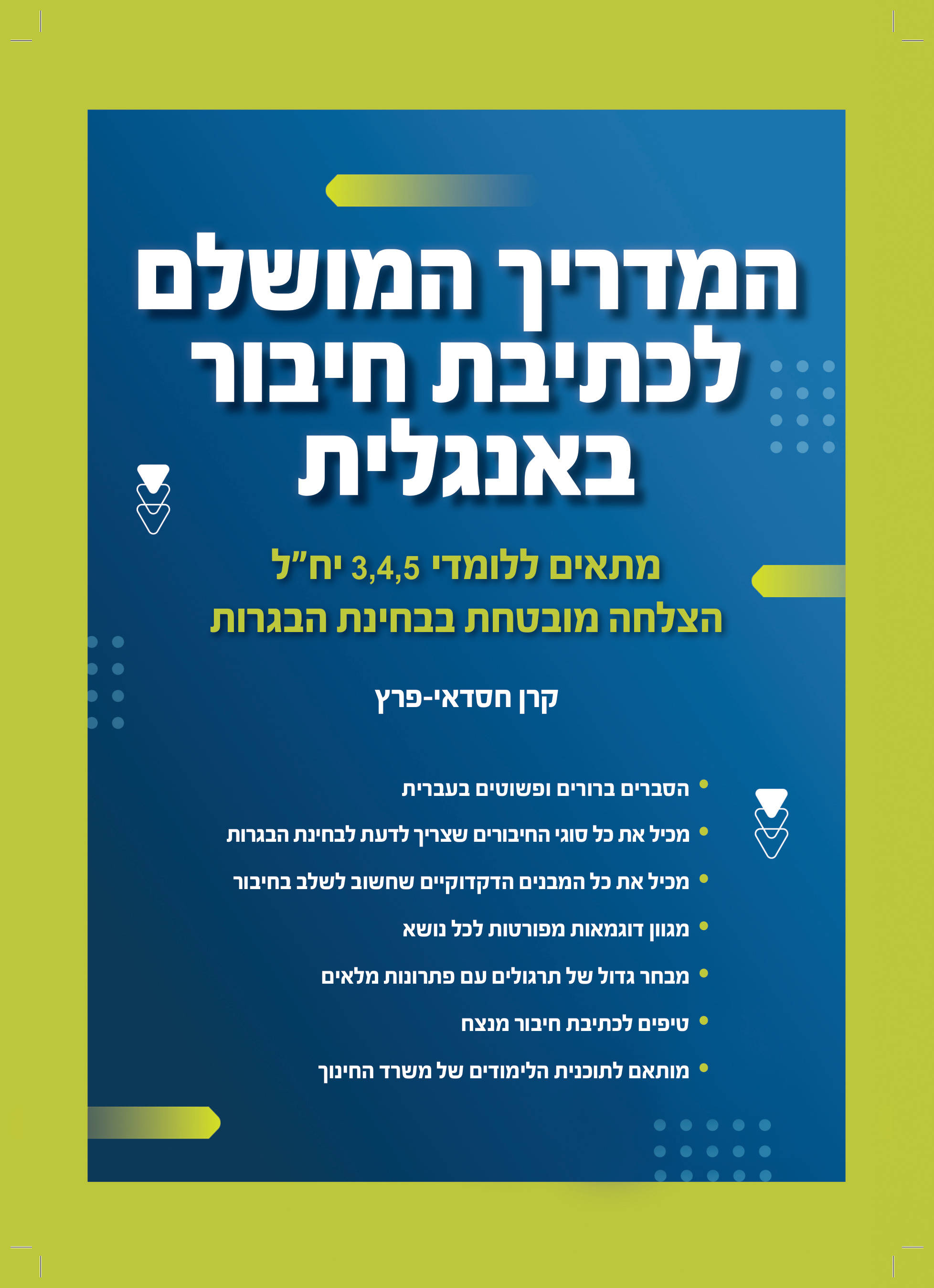 המדריך המושלם לכתיבת חיבור באנגלית
