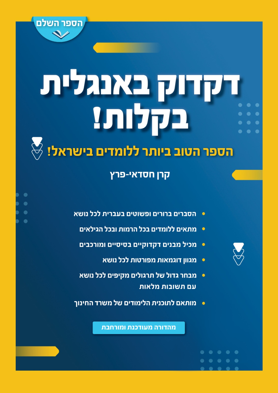 דקדוק באנגלית בקלות