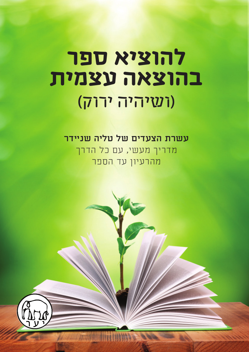 להוציא ספר בהוצאה עצמית (וגם שיהיה ירוק)