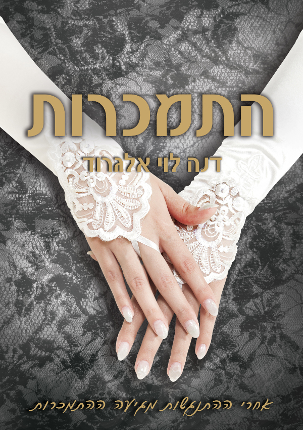 התמכרות