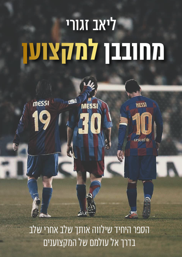 מחובבן למקצוען