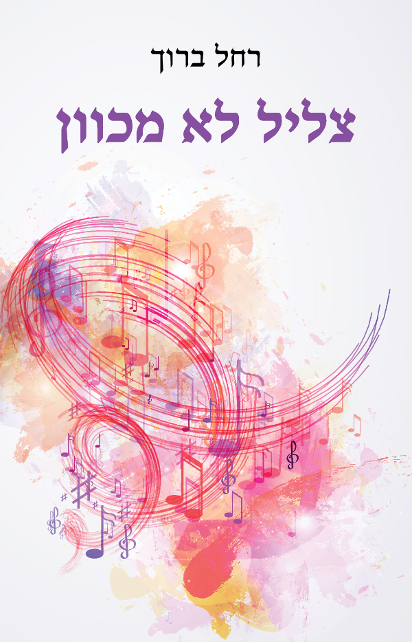 צליל לא מכוון