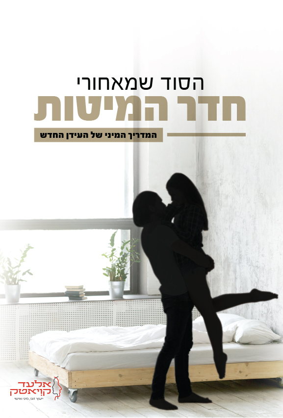 הסוד שמאחורי חדר המיטות