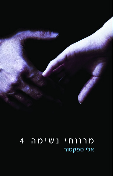 מרווחי נשימה 4