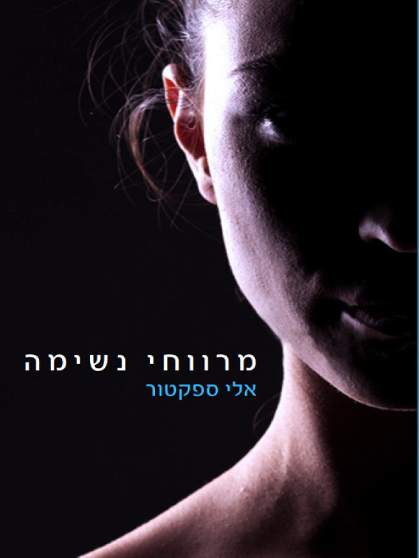 מארז ספרים - מרווחי נשימה
