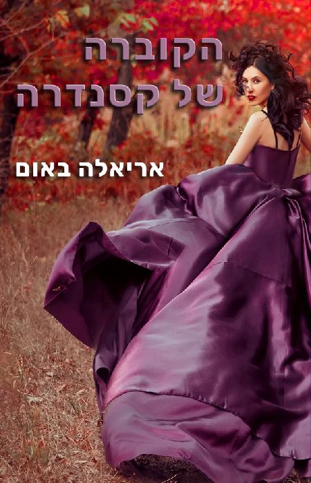 הקוברה של קסנדרה