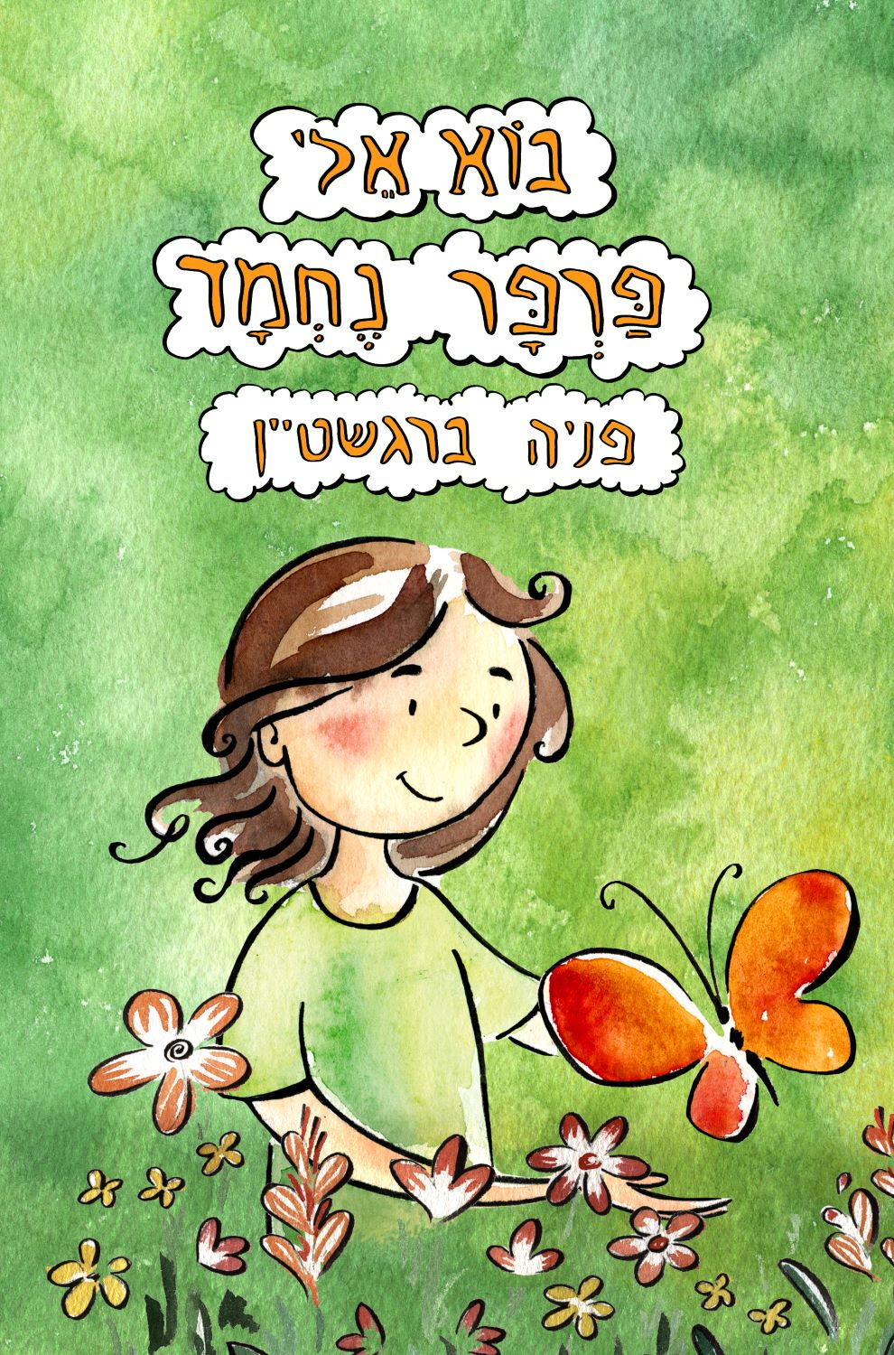 בוא אלי פרפר נחמד