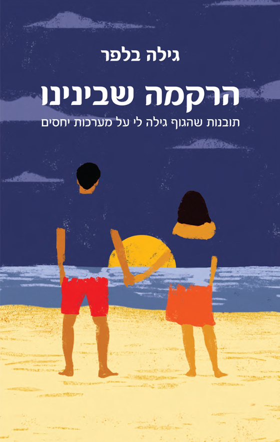 הרקמה שבינינו