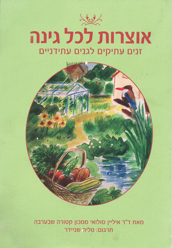 אוצרות לכל גינה