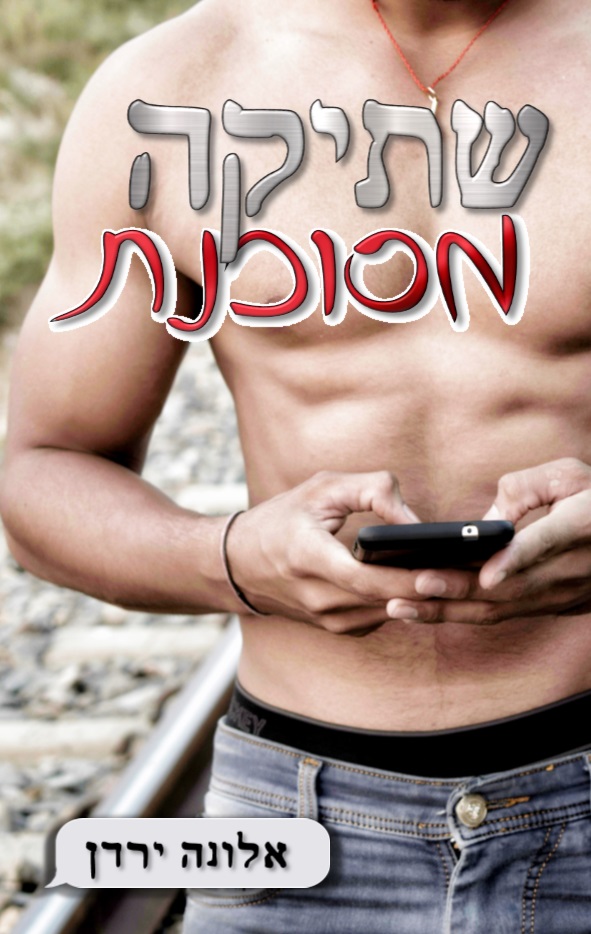 שתיקה מסוכנת