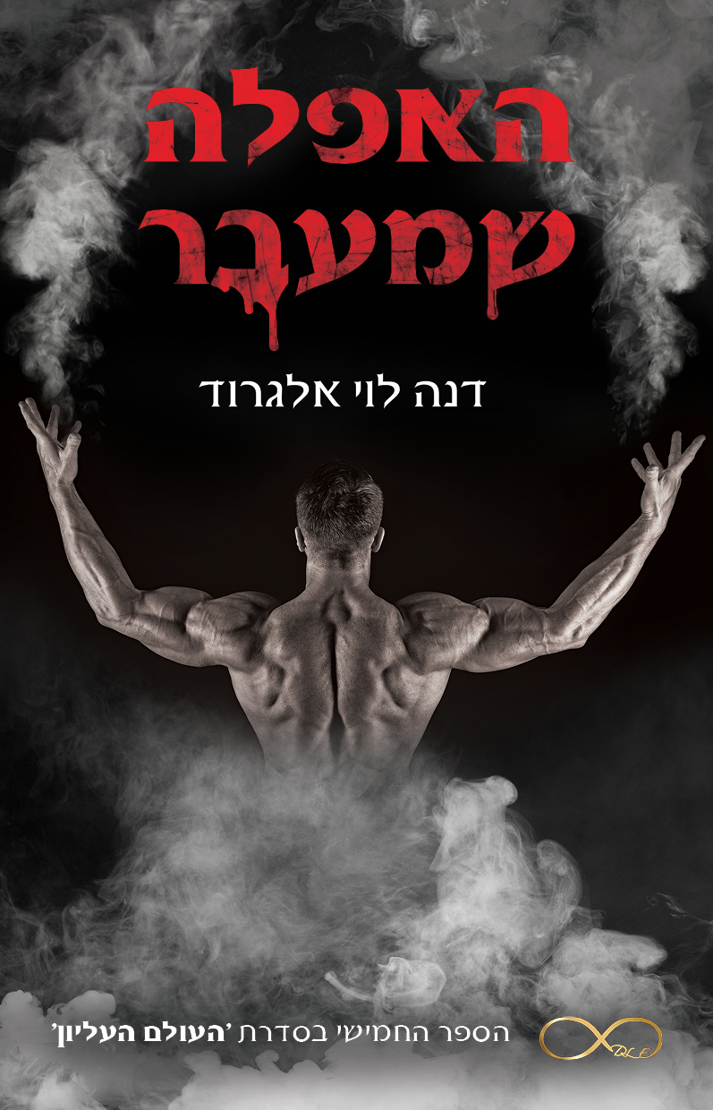 האפלה שמעבר