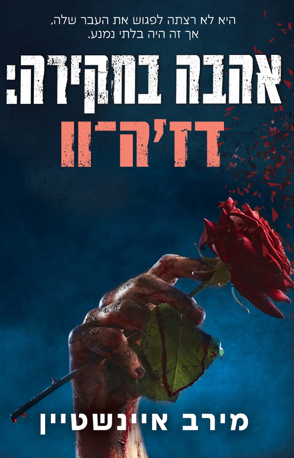 אהבה בחקירה: דז'ה־וו