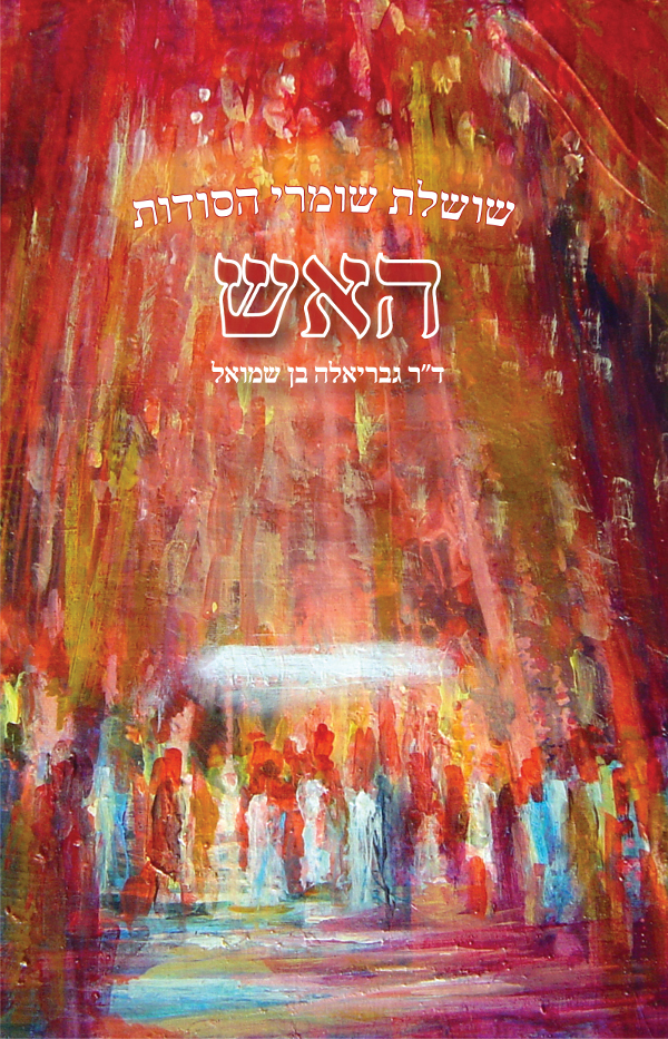 שושלת שומרי הסודות: האש