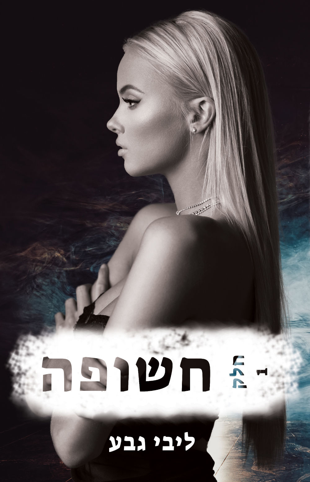חשופה- חלק 1