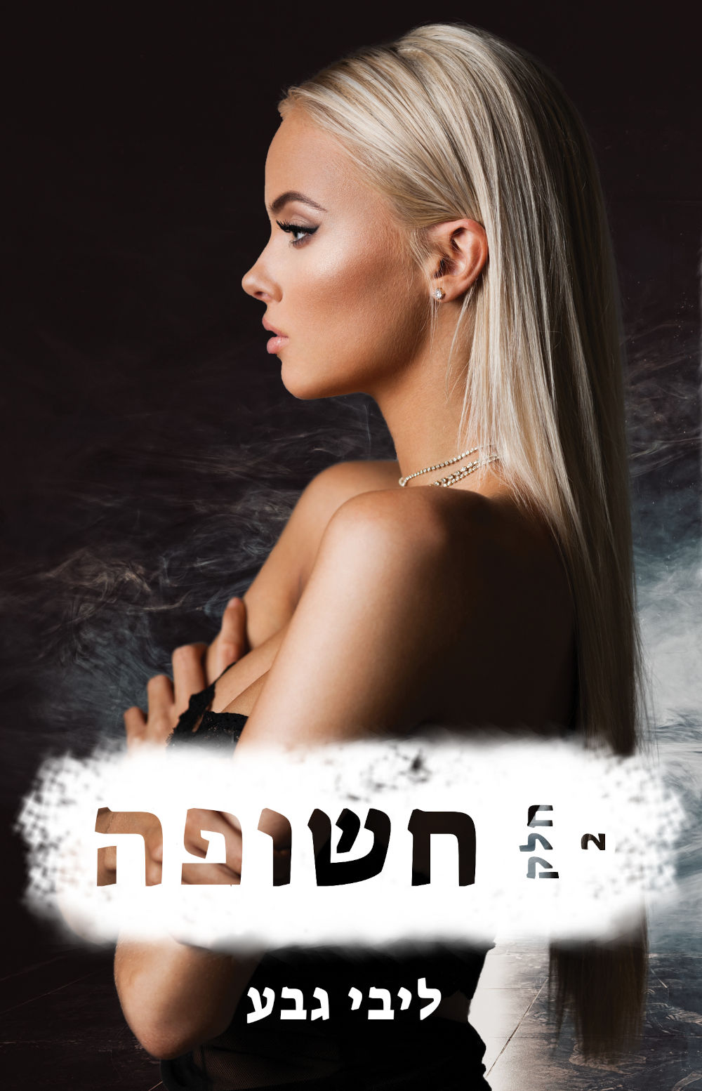 חשופה חלק 2