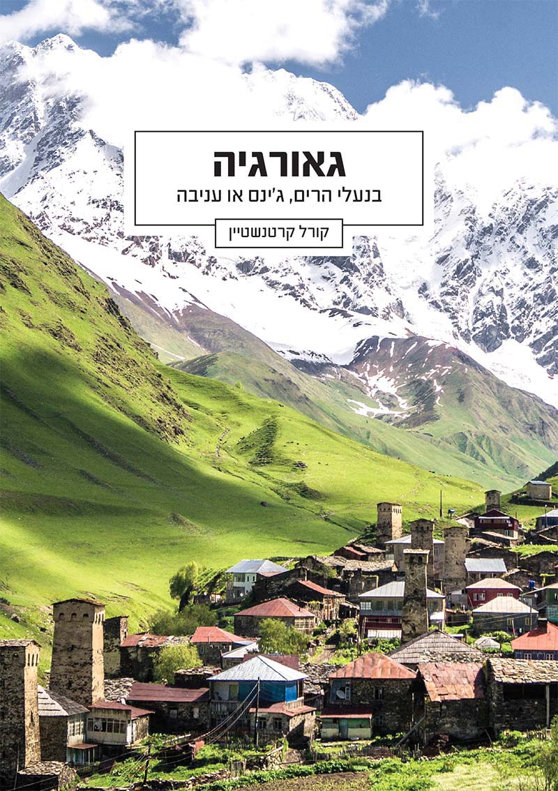 גאורגיה - בנעלי הרים, ג'ינס או עניבה