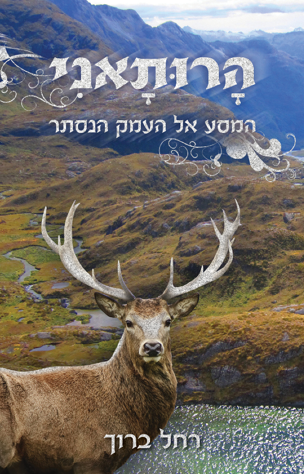 הָרוּתָאנִי - המסע אל העמק הנסתר