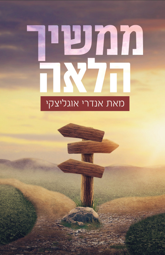 ממשיך הלאה