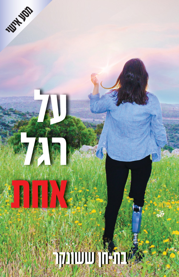 על רגל אחת