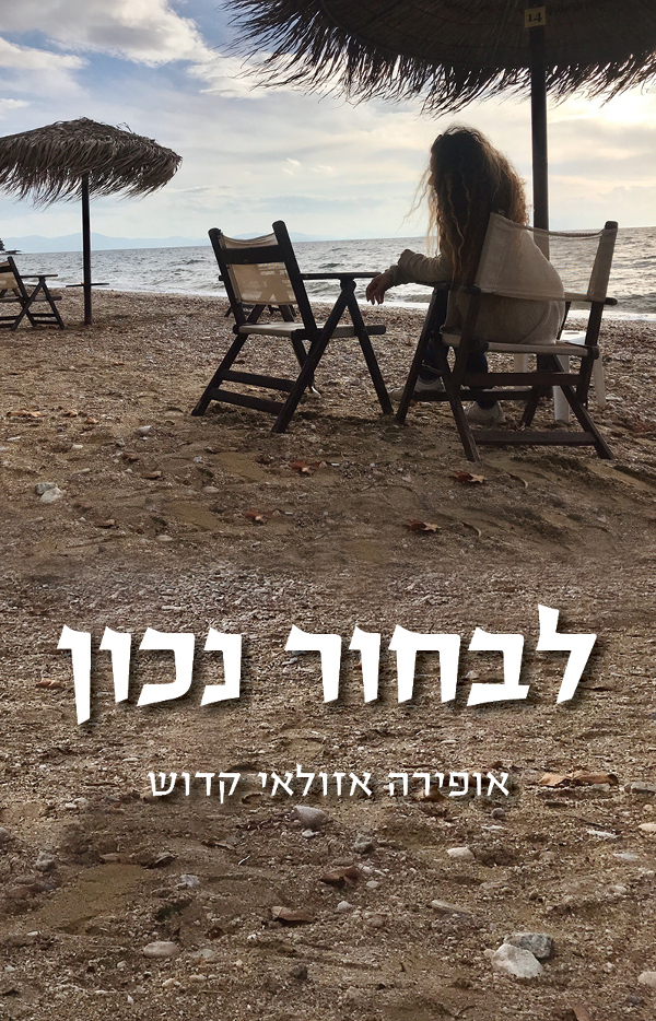 לבחור נכון