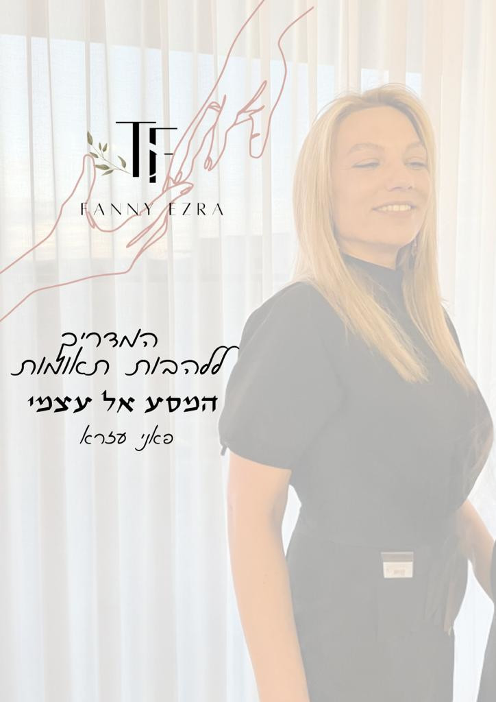 המדריך ללהבות תאומות - המסע אל עצמי