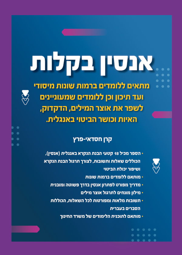 אנסין בקלות