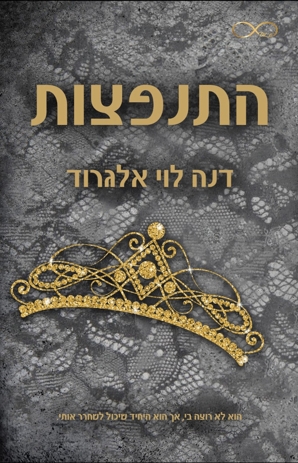 התנפצות