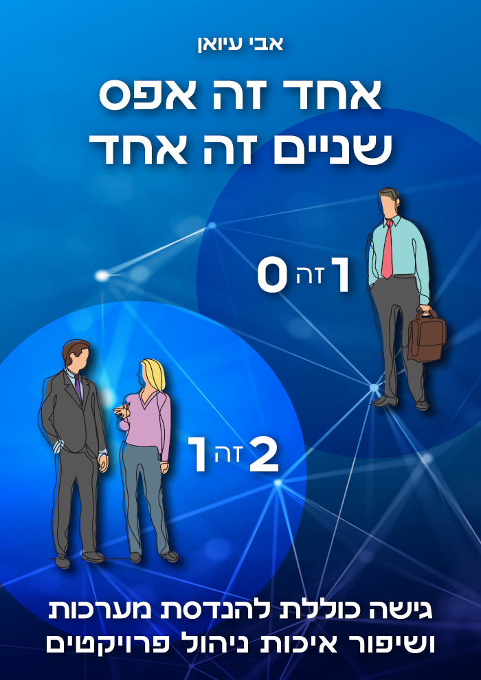 אחד זה אפס שניים זה אחד