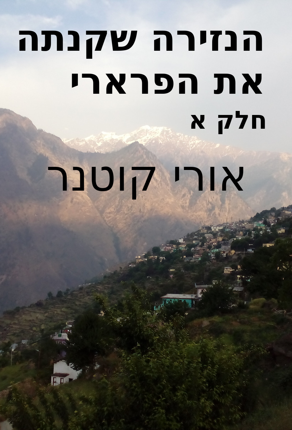 הנזירה שקנתה את הפרארי (חלק א)