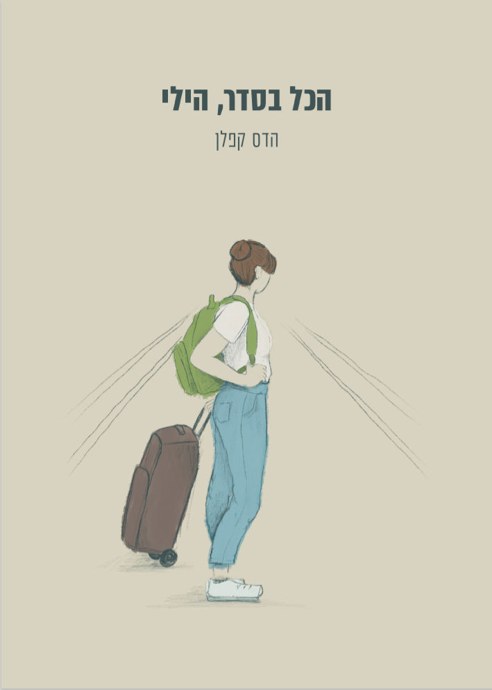 הכל בסדר הילי