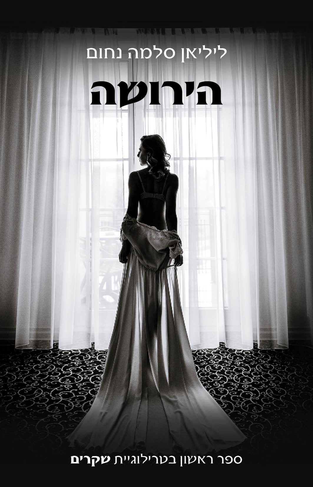 הירושה