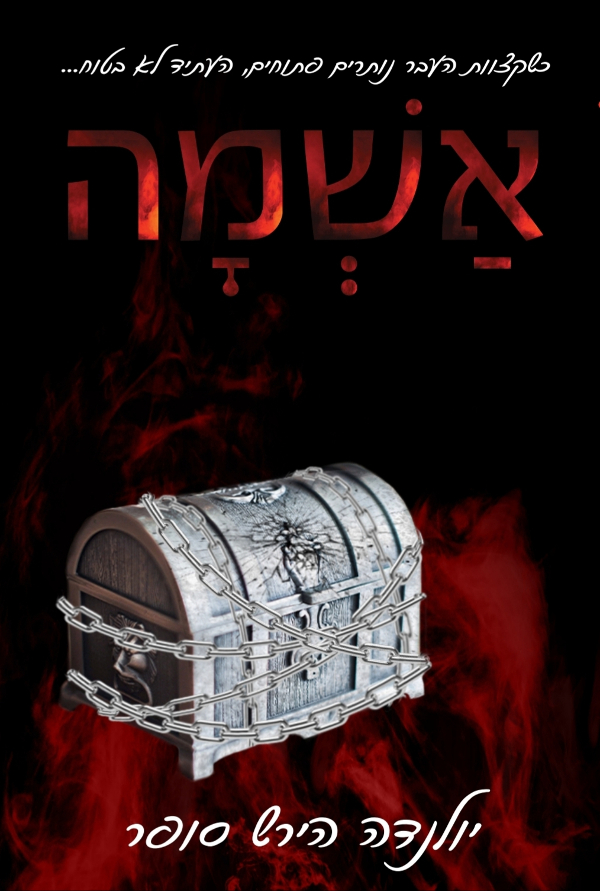 אשמה