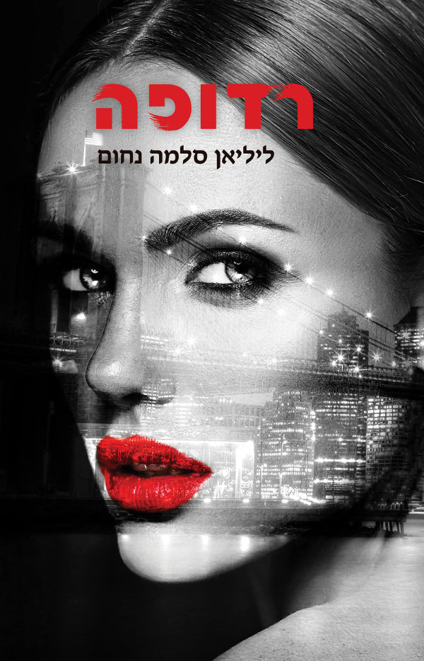 רדופה חלק א+ב