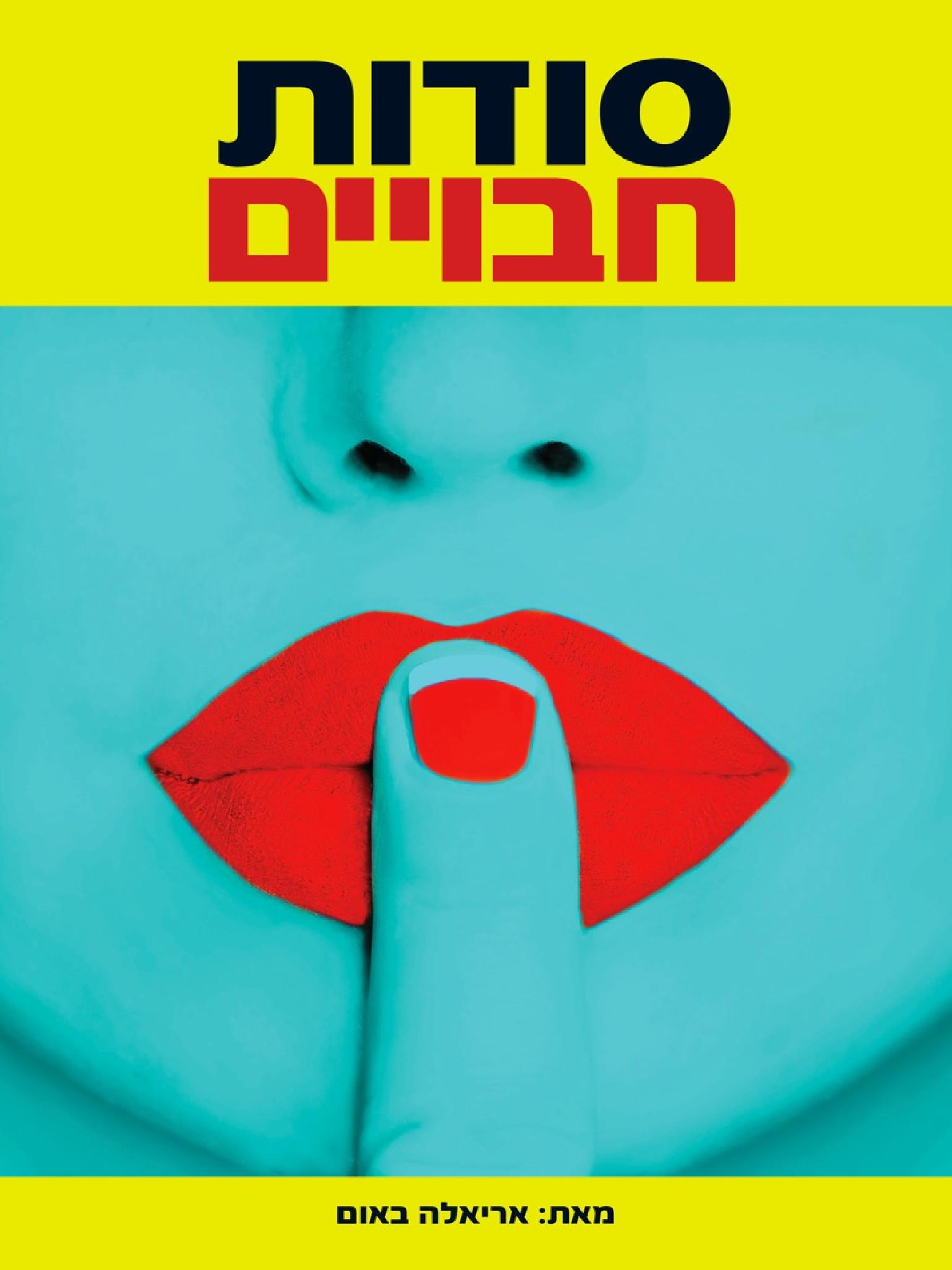 סודות חבויים
