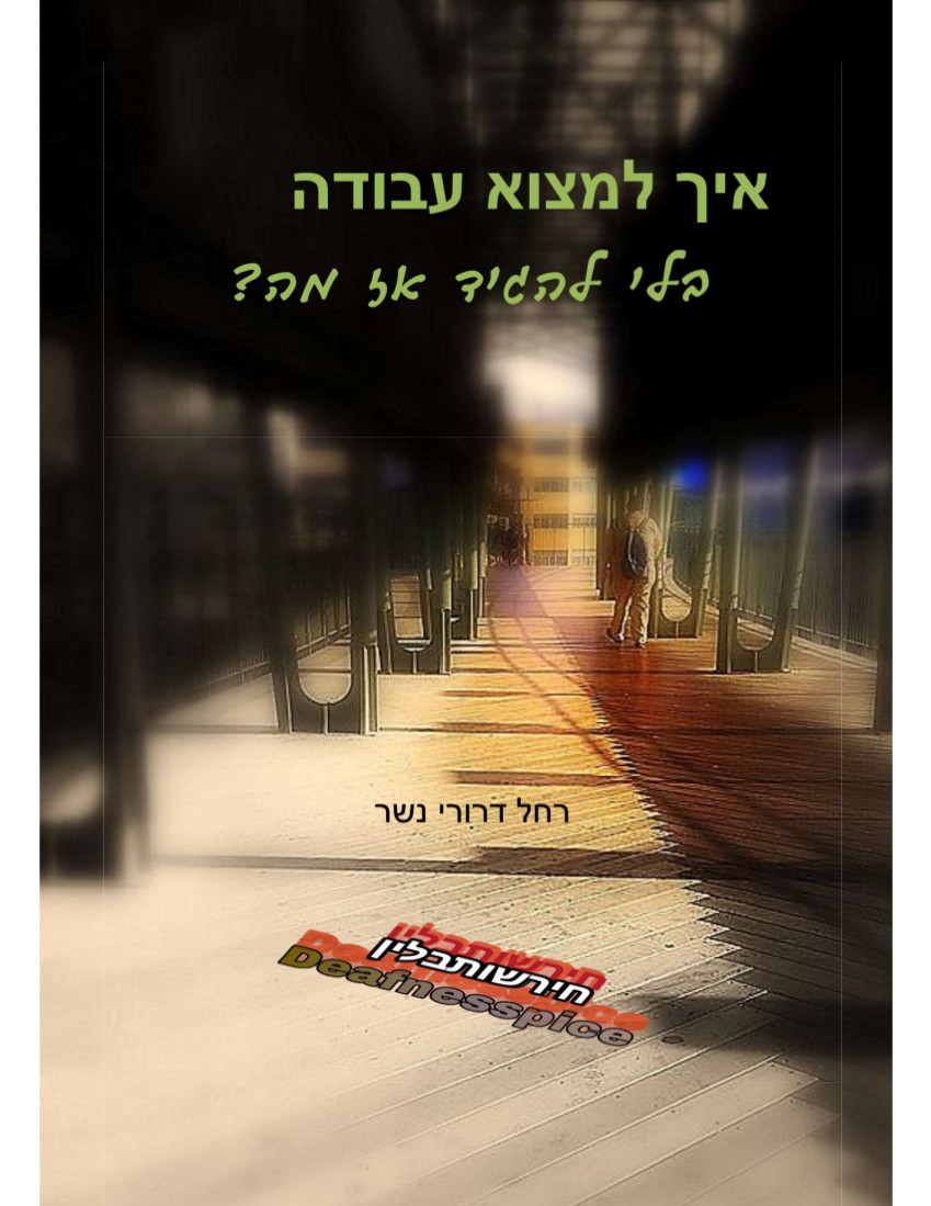 איך למצוא עבודה בלי להגיד אז מה?