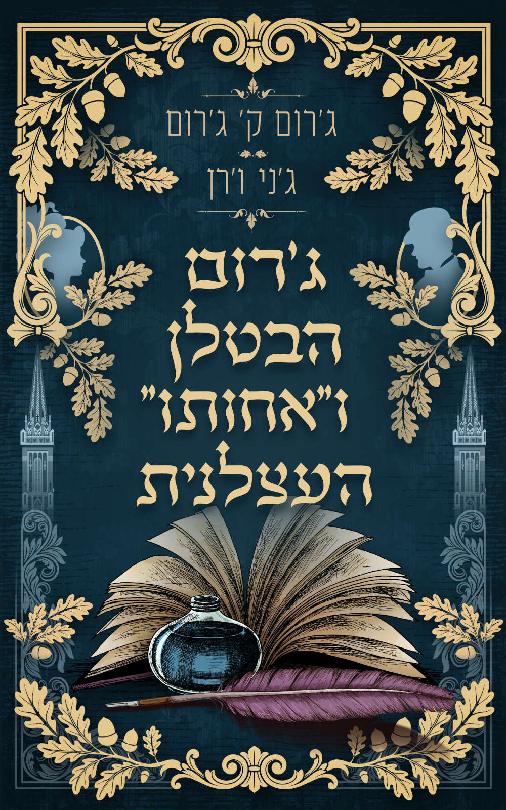 ג'רום הבטלן ו''אחותו'' העצלנית
