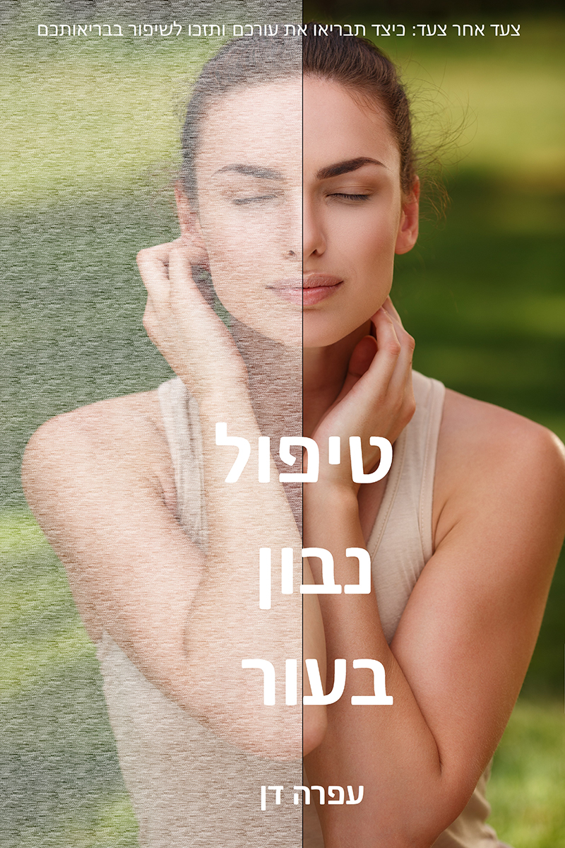 טיפול נבון בעור