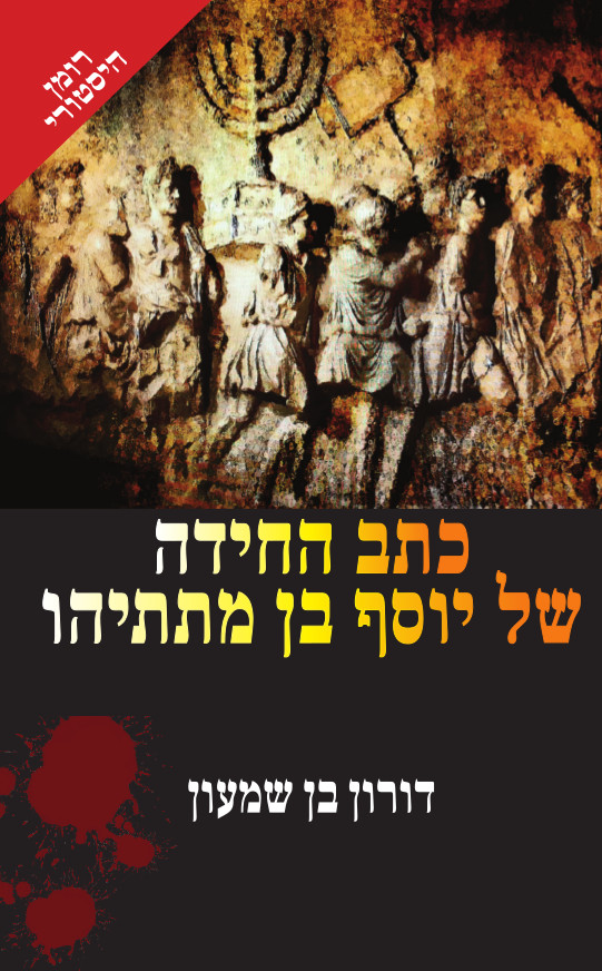 כתב החידה של יוסף בן מתתיהו