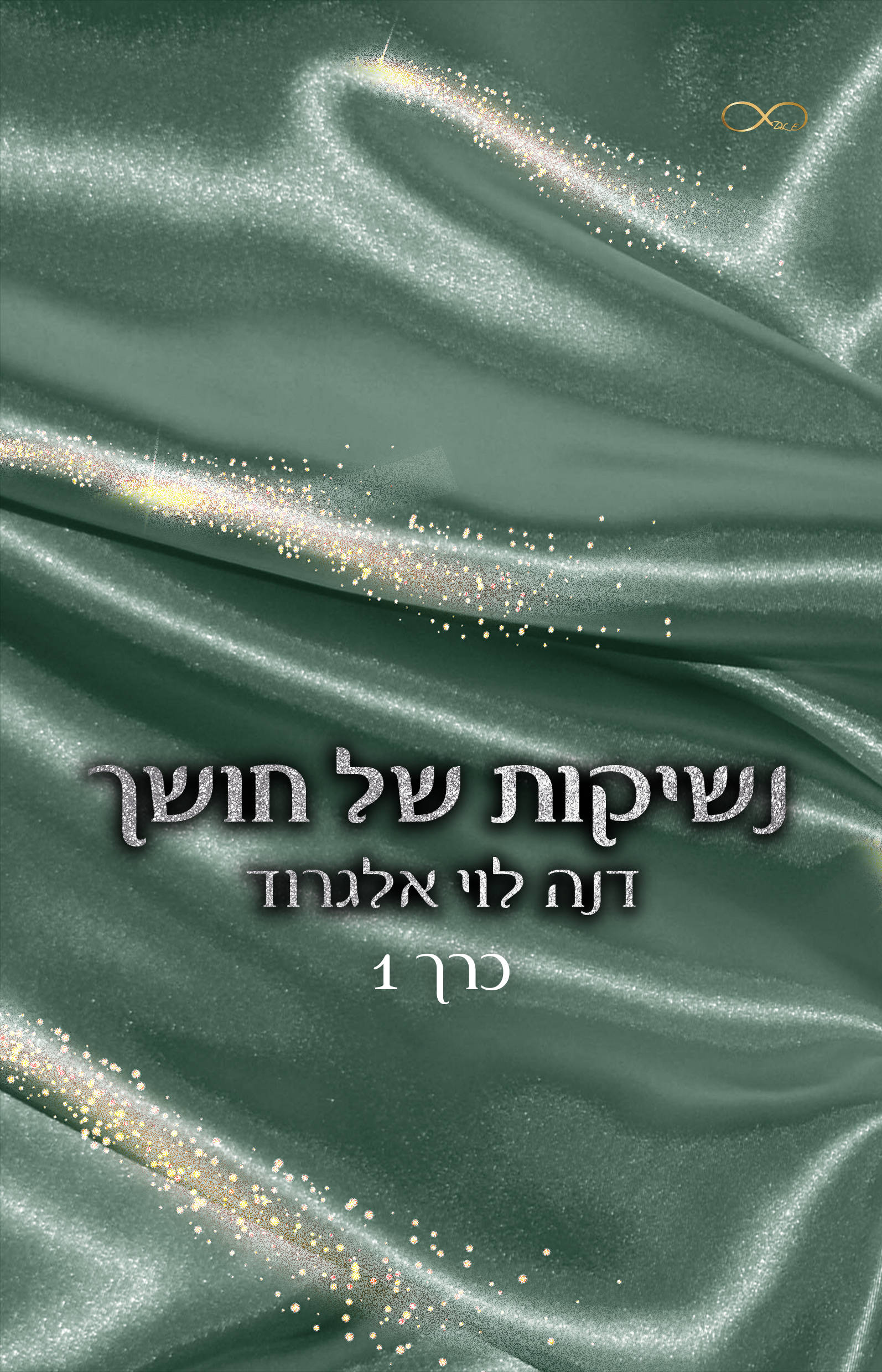 נשיקות של חושך