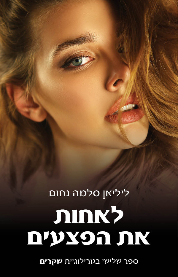 לאחות את הפצעים