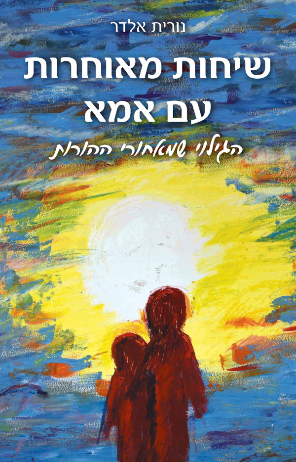 שיחות מאוחרות עם אמא