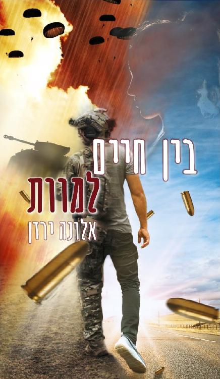 בין חיים למוות
