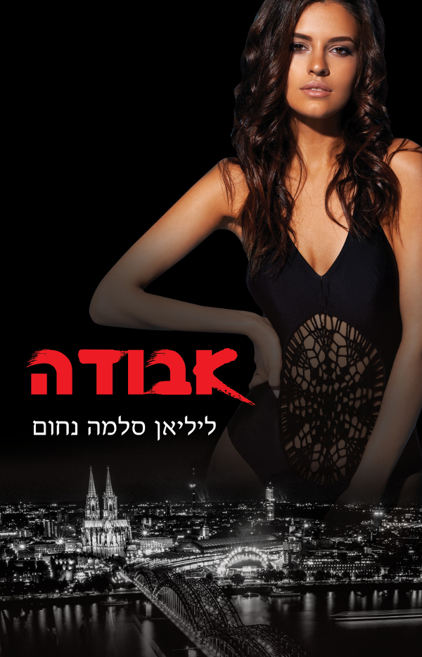 אבודה