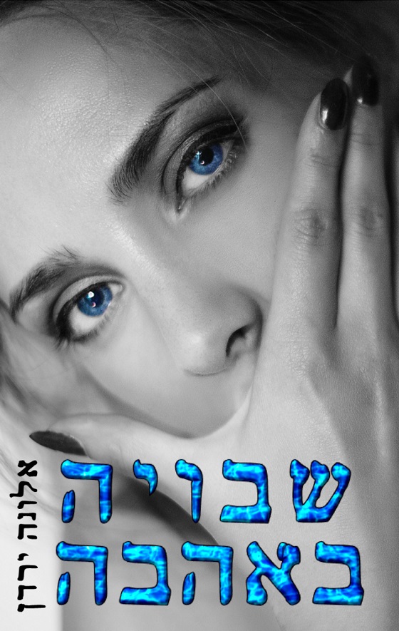 שבויה באהבה