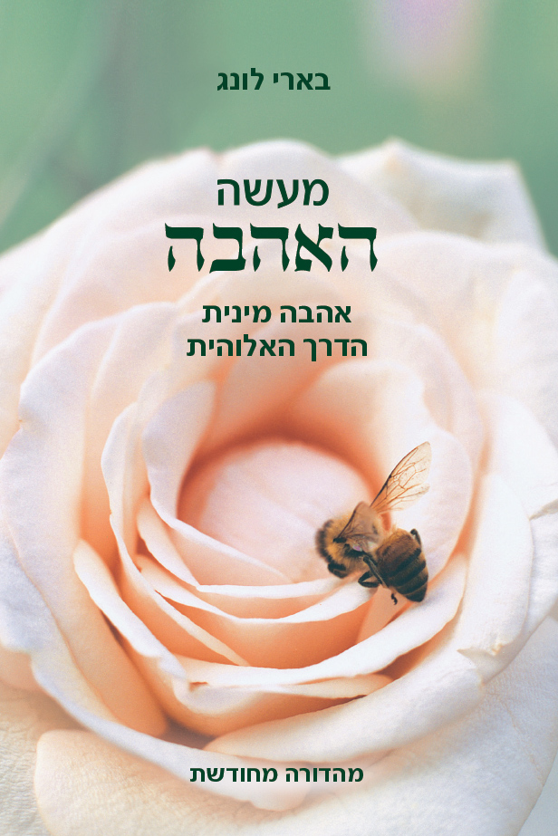 מעשה האהבה